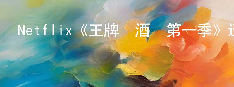 陳信的個人主頁,Netflix《王牌調酒師第一季》迅雷下載/在線觀看/百度云-選秀/綜藝-美劇天堂